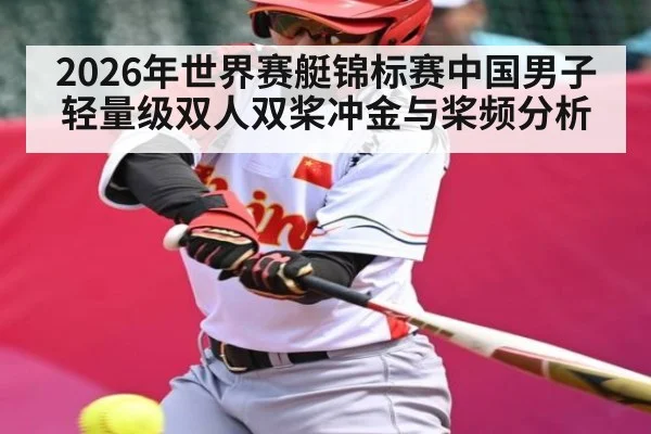 2026年世界赛艇锦标赛中国男子轻量级双人双桨冲金与桨频分析